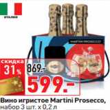 Магазин:Окей,Скидка:Вино игристое Martini Prosecco,
набор