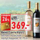 Магазин:Окей,Скидка:Вино Санта Круз,
