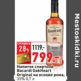 Магазин:Окей,Скидка:Напиток спиртной
Bacardi OakHeart
Оriginal на основе рома,
35%