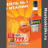 Магазин:Окей,Скидка:Напиток
десертный Апероль,
11%