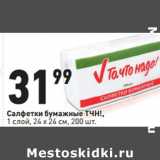 Магазин:Окей,Скидка:Салфетки бумажные ТЧН!,
1 слой, 24 х 24 см