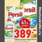 Магазин:Окей,Скидка:Средство для стирки Persil,
