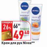 Магазин:Окей,Скидка:Крем для рук Nivea