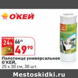 Магазин:Окей,Скидка:Полотенце универсальное
О’КЕЙ,
25 х 30 см, 30 шт.