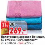 Магазин:Окей,Скидка:Полотенце махровое Венеция,
50 x 90 см, 100% хлопок**