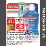 Магазин:Окей,Скидка:Ополаскиватель Plax
Освежающая мята, 250 мл
