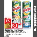 Магазин:Окей,Скидка:Средство чистящее
Биолан сочный лимон/
горная свежесть,