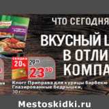 Магазин:Окей,Скидка:Knorr Приправа для курицы барбекю
