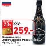 Магазин:Окей,Скидка:Шампанское
Абрау Дюрсо Российское,
брют