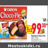 Магазин:Окей,Скидка:Пирожное Choco-Pie,
 Orion
