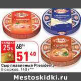 Магазин:Окей,Скидка:Сыр плавленый President,
8 сырков