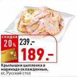 Магазин:Окей супермаркет,Скидка:Крылышки цыпленка в маринаде охлажденные, Русский стол