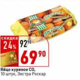 Магазин:Окей супермаркет,Скидка:Яйцо куриное С0, Экстра Роскар 