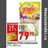 Магазин:Окей супермаркет,Скидка:Майонез Ряба  оливковый, 67%