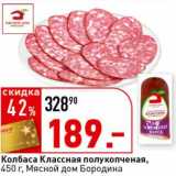 Окей супермаркет Акции - Колбаса Классная полукопченая, Мясной дом Бородина