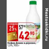 Магазин:Окей супермаркет,Скидка:Кефир Домик в деревне, 1,0%