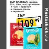 Лента супермаркет Акции - Сыр GRASSAN, нарезка,
50%, 