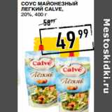 Лента супермаркет Акции - Соус майонезный
Легкий CALVE,
20%,