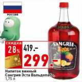 Магазин:Окей супермаркет,Скидка:Напиток винный Сангрия Эста Вальдепабо