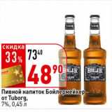 Окей супермаркет Акции - Пивной напиток Бойлермейкер от Tuborg, 7%