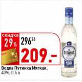 Магазин:Окей супермаркет,Скидка:Водка Путинка Мягкая, 40%