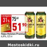 Окей супермаркет Акции - Пиво Holsten Premium, 4,8%