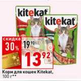 Магазин:Окей супермаркет,Скидка:Корм для кошек KitKat