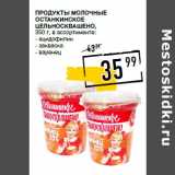 Лента супермаркет Акции - Продукты молочные
Останкинское
Цельносквашено,
