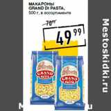 Лента супермаркет Акции - Макароны
GRAND DI PASTA,