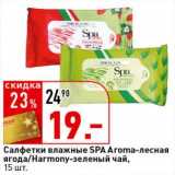 Магазин:Окей супермаркет,Скидка:Салфетки влажные Spa Aroma-лесная ягода/Harmony-зеленый чай 