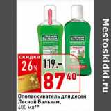 Магазин:Окей супермаркет,Скидка:Ополаскиватель для десен Лесной Бальзам 