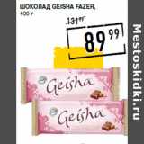 Лента супермаркет Акции - Шоколад Geisha FAZER