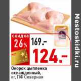 Магазин:Окей супермаркет,Скидка:Окорок цыпленка охлажденный, ПФ Северная