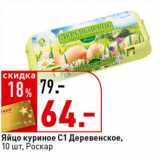 Магазин:Окей супермаркет,Скидка:Яйцо куриное С1 Деревенское, Роскар