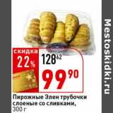 Магазин:Окей супермаркет,Скидка:Пирожные Элен трубочки слоеные со сливками
