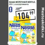 Лента супермаркет Акции - Каша молочная NESTLE,