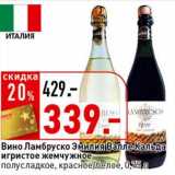 Магазин:Окей супермаркет,Скидка:Вино Ламбруско Эмилия Валле Кальда игристое жемчужное полусладкое, красное/белое 