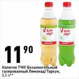 Магазин:Окей супермаркет,Скидка:Напиток ТЧН! Безалкогольный газированный Лимонад/Тархун