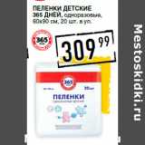 Магазин:Лента супермаркет,Скидка:Пеленки детские
365 ДНЕЙ, одноразовые,
