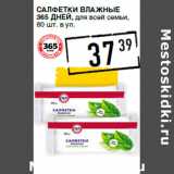 Магазин:Лента супермаркет,Скидка:Салфетки влажные
365 ДНЕЙ, для всей семьи,