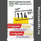 Лента супермаркет Акции - Паста зубная COLGATE
Total PRO, здоровье десен