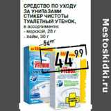 Лента супермаркет Акции - Средство по уходу
за унитазами
стикер чистоты
ТУАЛЕТНЫЙ УТЕНОК,
