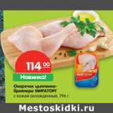 Магазин:Карусель,Скидка:Окорочок цыпленка-
бройлера МИРАТОРГ
с кожей охлажденный