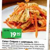 Магазин:Карусель,Скидка:Салат Спаржа с морковью