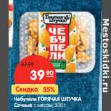 Магазин:Карусель,Скидка:Чебупели ГОРЯЧАЯ ШТУЧКА
Сочные с мясом