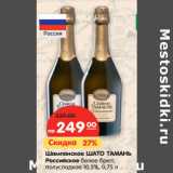 Магазин:Карусель,Скидка:Шампанское ШАТО ТАМАНЬ
Российское 