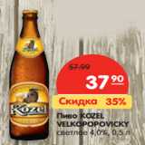 Карусель Акции - Пиво KOZEL
VELKOPOPOVICKY
светлое 4,0%