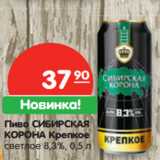 Магазин:Карусель,Скидка:Пиво СИБИРСКАЯ
КОРОНА Крепкое
светлое 8,3%,