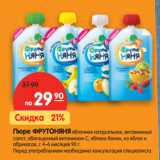 Магазин:Карусель,Скидка:Пюре ФРУТОНЯНЯ