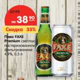Карусель Акции - Пиво FAXE
Premium светлое

4,9%
